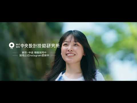 中央設計技術研究所 採用CM「休日」篇
