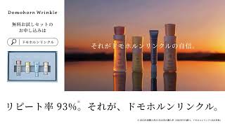ドモホルンリンクル_WEBCM「ワンライン篇」2_L字