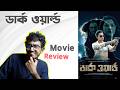 ডার্ক ওয়ার্ল্ড Dark World Movie Review