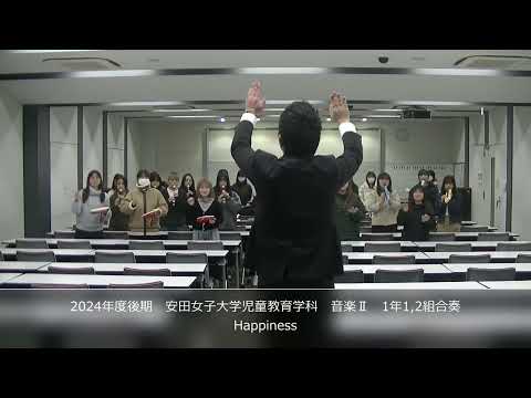 児童教育学科 20250225 【児童教育学科】「音楽Ⅱ～見て、聴いて楽しい合奏！～」 1年1・2組「Happiness」