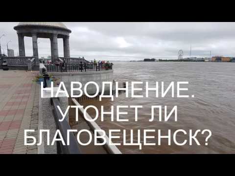 НАВОДНЕНИЕ. УТОНЕТ ЛИ БЛАГОВЕЩЕНСК ? /Flood is coming.