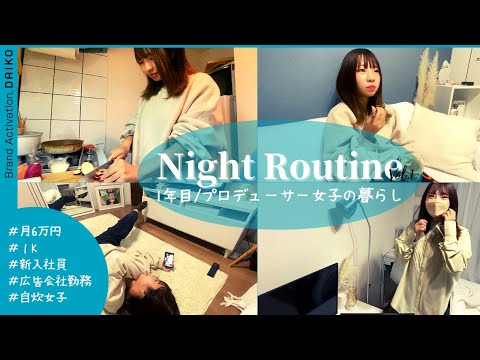 【Night Routine】広告会社で働く若手プロデューサーのナイトルーティン｜自炊｜筋トレ｜美容_大広