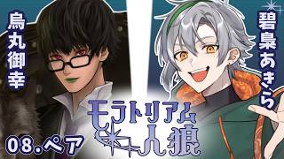碧梟あきらさんとモラトリアム人狼碧【ペア人狼】