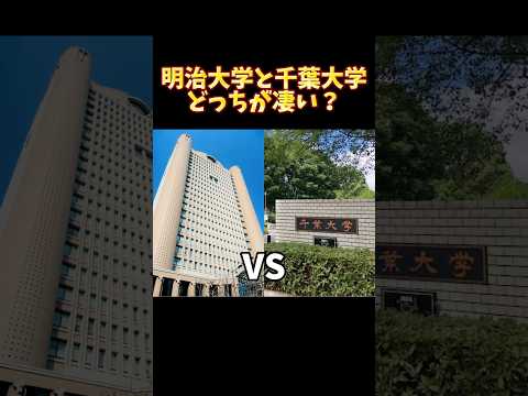 法律学科 明治大学と千葉大学どっちが凄い？ MARCH VS国立大学 #学歴 #大学受験