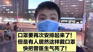 从来没见过这样戴口罩的，医生看了都傻眼！只顾自己，不管别人！