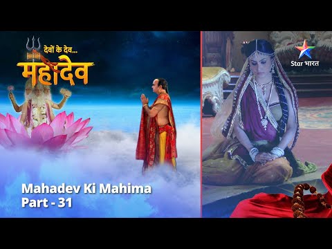 देवों के देव...महादेव | Mahadev Ki Mahima Part 31 || Devon Ke Dev... Mahadev
