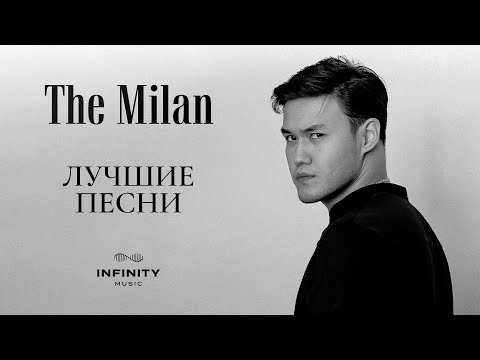 The Milan - Все хиты / Лучшие треки
