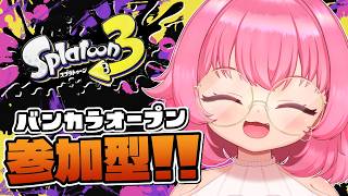 【スプラ3参加型】オープン参加型 1時まで #811【スプラトゥーン3】【Vtuber】