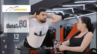 Ժառանգ80, Սերիա 12, Չորեքշաբթի 20:50 / Zharang80