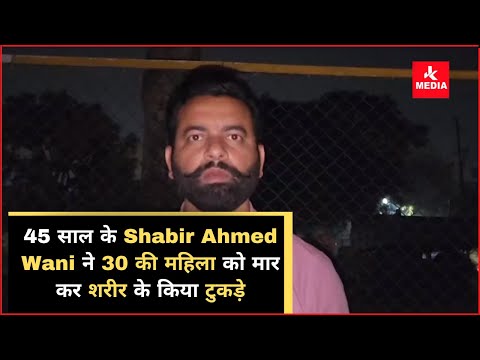 45 साल के Kashmiri Shabir Ahmed Wani ने 30 की महिला को मा_र कर शरी_र के किया टुक_ड़े