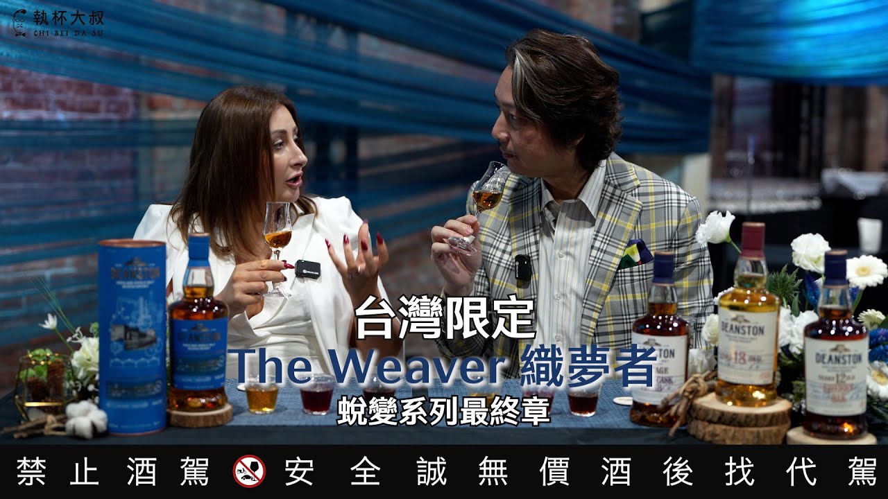 台灣獨享THE WEAVER 織夢者_汀士頓蛻變系列最終章｜執杯大叔林一峰｜