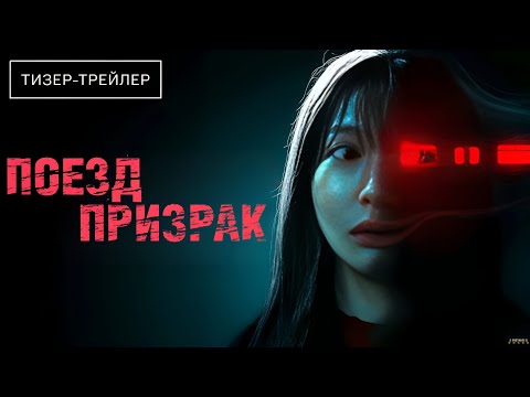 Трейлеры Поезд-призрак
