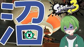 アプデで沼りまくってるXマッチに潜ってく！【スプラトゥーン３】