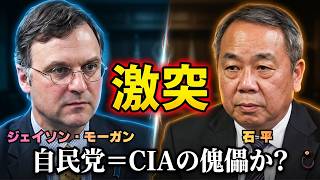 モーガン vs 石平 ガチバトル　自民党はCIAの支配下か否か