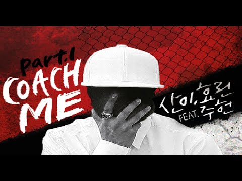 San E (산이) & Hyolyn (효린) - Coach Me (Feat. 주헌) (Full Audio) [Digital Single - NO. MERCY Part.1]
