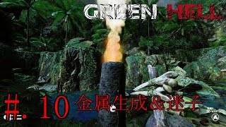 #10[リアルサバイバル]GREEN HELL実況プレイ