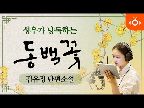 [무료오디오북] 동백꽃, 김유정 단편소설 l 한국문학 l 성우낭독 l 중간광고없음