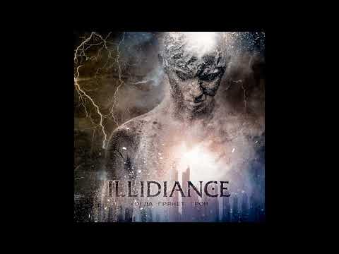 ILLIDIANCE - Когда Грянет Гром - New Single 2018