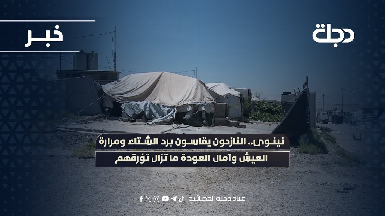 فيديو | نينوى.. النازحون يقاسون برد الشتاء ومرارة العيش وآمال العودة ما تزال تؤرقهم