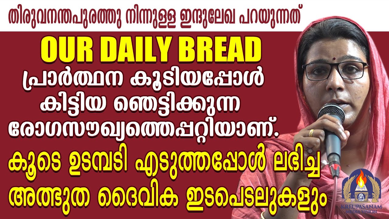 തിരുവനന്തപുരത്തു നിന്നുള്ള ഇന്ദുലേഖ പറയുന്നത് OUR DAILY BREAD പ്രാർത്ഥന കൂടിയപ്പോൾ കിട്ടിയ