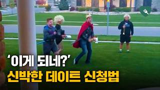 '이날을 위해 준비했다' 10대 청년들의 귀엽고 신박한 데이트 신청법