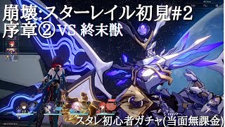 崩壊:スターレイル初見#2  序章② VS 終末獣 /スタレ初心者ガチャ(当面無課金)