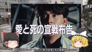ゆっくり解説 仮面ライダーBLACK 愛と死の宣戦布告