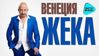 Жека - Венеция | Новая песня 2016