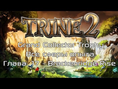 Trine 2: Complete Story - Grand Collector Trophy / Achievement / Глава: 17 - Brackenridge Rise.