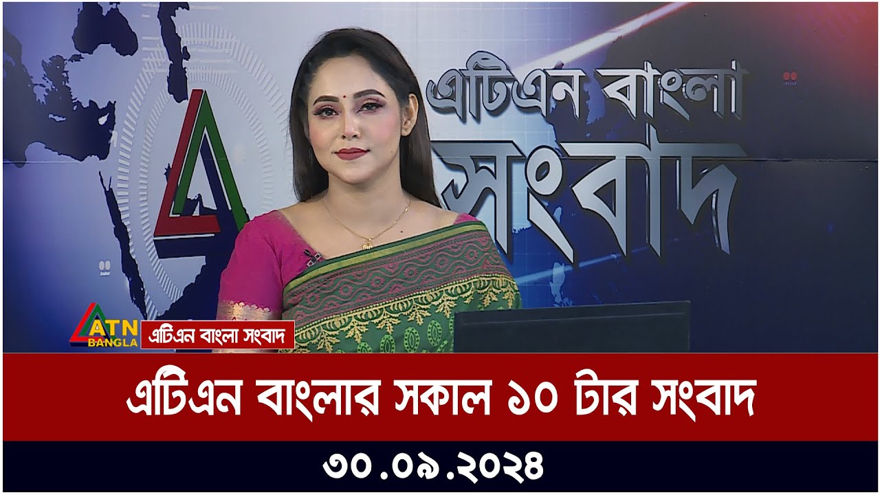 এটিএন বাংলার সকাল ১০ টার সংবাদ। ৩০-০৯-২০২৪ । Bangla Khobor | Ajker News