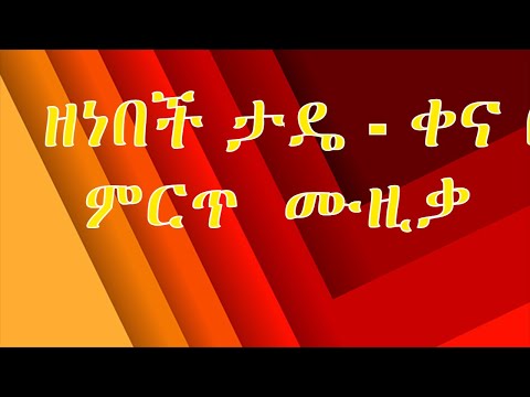 ዘነበች ታዴ - ቀና በል Zenebech Taday - kena  bel