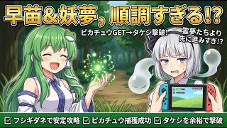 【東方AI漫画】【ポケモン リーフグリーン】ピカチュウGET！フシギダネでタケシを余裕撃破する早苗と妖夢 【東方実況】