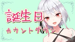 【生配信】#252 誕生日カウントダウン！2022【バイノーラル/Binaural】