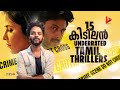 Top 15 Underrated Tamil Thriller Movies | Ragesh | ThrillR