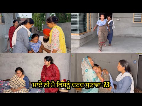 Maye ni mai Kisnu Dard Sunawa-13 ,New Punjabi Video 2024, Preet Sandeep Vicky Kawal
