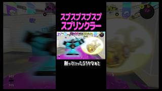 スプリンクラーLv.999 #スプラトゥーン3 #スプラ #スプラ3