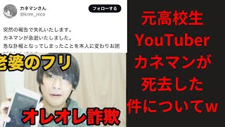 元高校生YouTuberカネマンが死去した件について。真相をカネマンの元恋人が語ります