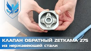 Клапан обратный межфланцевый нержавеющий Zetkama 275i