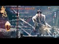 【Hi-Res】Burning Flames 「烈焰之武庚紀」OST Full Playlist｜《烈焰之武庚紀》影視劇插曲｜古裝玄幻劇｜歌詞字幕
