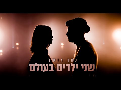 Video thumbnail for Shney Yeladim Ba’olam - שני ילדים בעולם