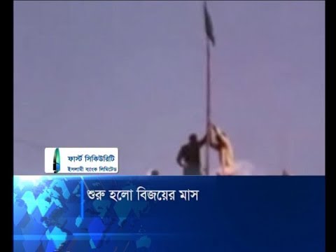 শুরু হলো বিজয়ের মাস