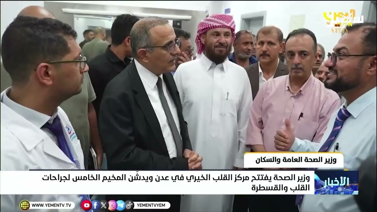 وزير الصحة يفتتح مركز القلب الخيري في عدن ويدشن المخيم الخامس لجراحات القلب ?