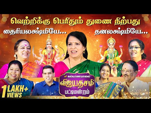 கல்யாணமாலை விஜயதசமி பட்டிமன்றம் | Kalyanamalai
