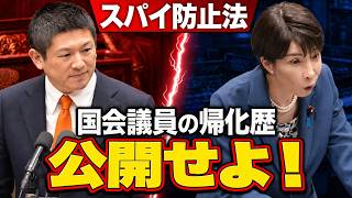 【国会議員の帰化歴を公開せよ】神谷宗幣が高市総理を追及！スパイ防止法と「令状なし通信傍受」の是非