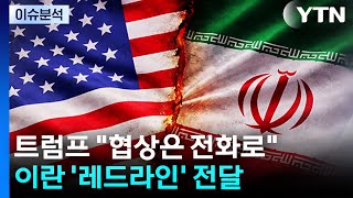 [이슈플러스] 트럼프 협상은 전화로...이란 '레드라인' 전달 / YTN