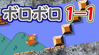 ボロボロな１－１!?ボロすぎて落下注意【マリオメーカー実況】