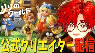 【リリのワールドCBT #1】公式クリエイターとしてわくわく住まいテストを遊びつくす🍀 Twitchと同時配信中！
