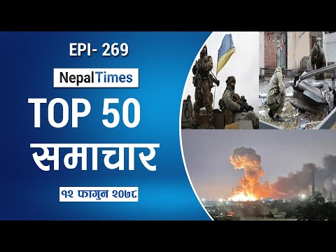 Watch Top50 News Of The Day || February 24, 2022 || Nepal Times
