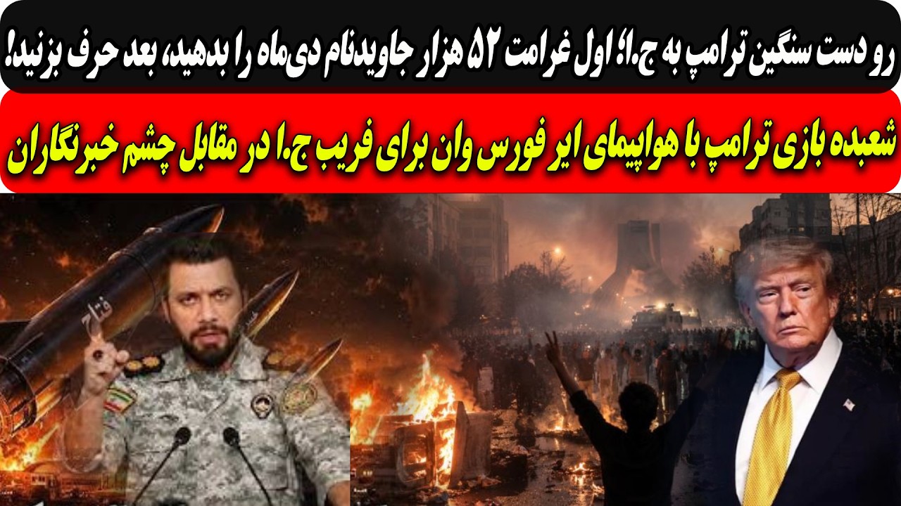رو دست سنگین ترامپ به ج.ا؛غرامت جاویدنامان دی‌ماه را بدهید/شعبده بازی ترامپ ?