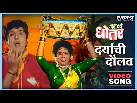 दर्याची दौलत Daryachi Daulat Song — watch video